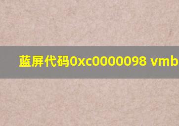 蓝屏代码0xc0000098 vmbus.sys